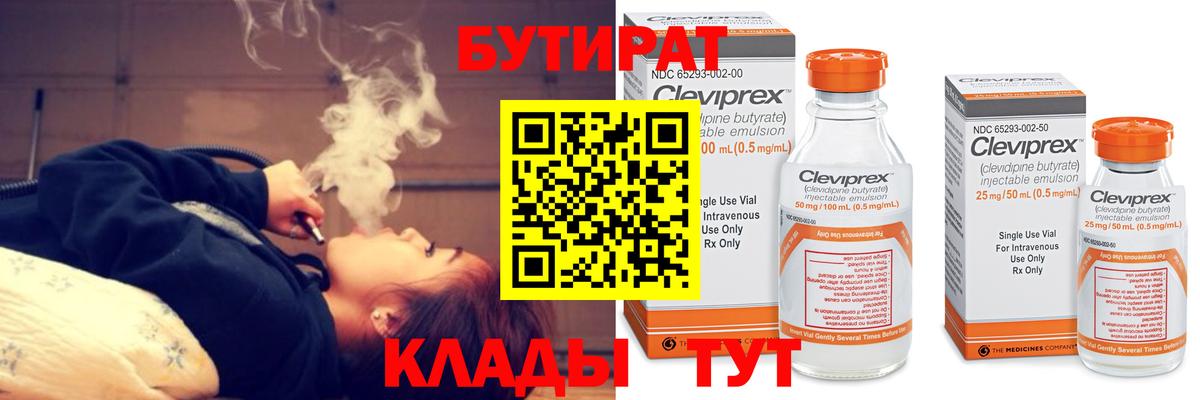БУТИРАТ 1.4BDO  Вход с VPN  Тулун 